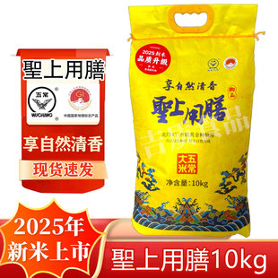 2025年新米聖上用膳享自然香大米10kg 20斤五常大米长粒香米黄