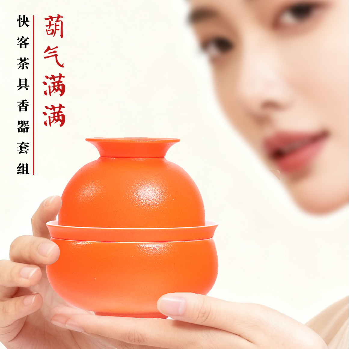 “葫”气满满葫芦快客茶具香器组