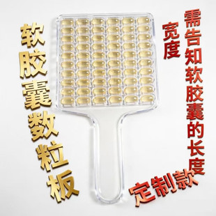 30孔50橄榄形软胶囊数粒板100数粒器计数工具板60数数板80工具40