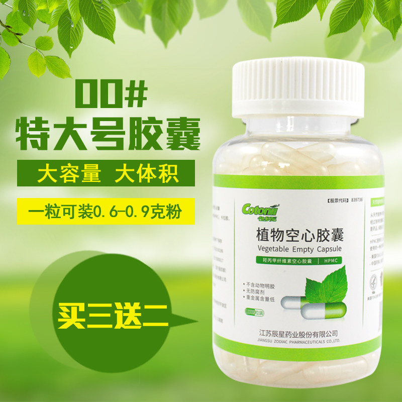 辰星00#瓶装海藻植物食用空胶囊壳外壳口服胶囊皮大大号100粒包邮