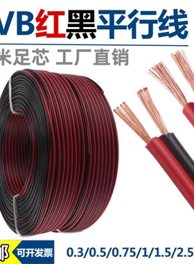 国标足米红黑双色线2芯平行线电线家用电源线RVB0.3 0.5 0.75平方