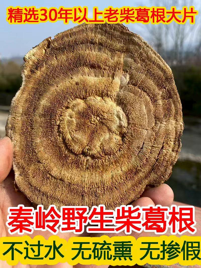 秦岭野生柴葛根中药材无硫晒干葛根年轮片养生茶