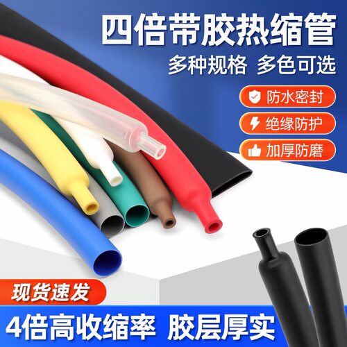 四倍带胶热缩管绝缘套管4倍收缩加厚数据线修复双壁管电线保护