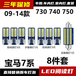 09-14款7系730740车内阅读灯led