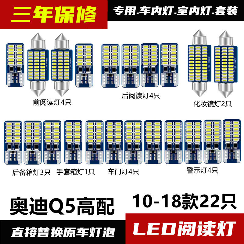 10-18款奥迪Q5阅读灯LED车内灯