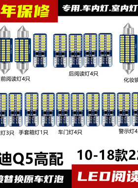 适用于10-18款奥迪Q5阅读灯LED车内灯改装室内灯车门灯化妆镜灯