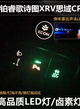 适用于本田思铂睿歌诗图XRV思域CRV倒车雷达开关灯泡led按键灯泡