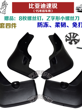 比亚迪BYD速锐2015-2020汽车挡泥板一套四片送螺丝刀现货专用前后