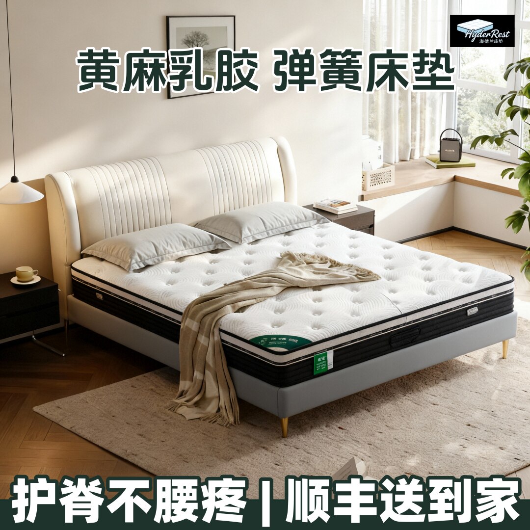海德兰席梦思床垫高端天丝防螨黄麻护脊家用卧室弹簧乳胶软垫双面