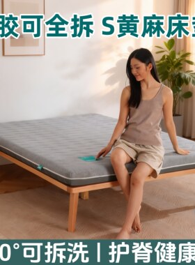 全拆式天然S型护脊黄麻床垫0胶水儿童家用硬护腰薄垫1.5米可定制