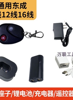 东成锂电池小头充电器16/12线绿光水平仪三角底座子遥控配件FF12L