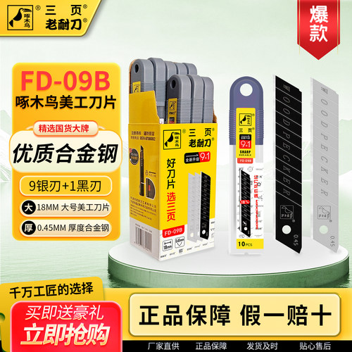 啄木鸟刀片大号18mm工业美工刀片