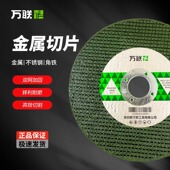 万联切割片角磨机砂轮片100磨光机125双网超薄金属不锈钢150切片