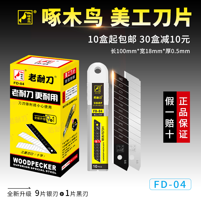包邮10盒/100片 FD-04大号18mm啄木鸟美工刀刀片壁纸加厚裁纸墙纸
