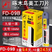 啄木鸟刀片大号18mm工业用美工刀片壁纸墙纸修边多用介刀片FD 09B
