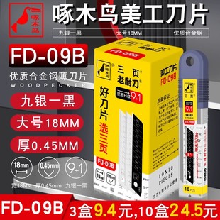 啄木鸟刀片大号18mm工业用美工刀片壁纸墙纸修边多用介刀片FD-09B