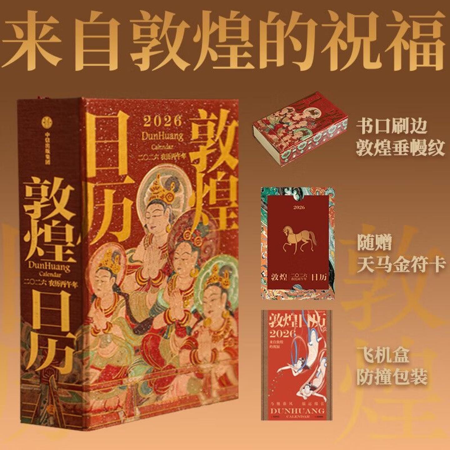 敦煌日历2026新款刷边版邮票珍藏版送4枚邮票+天马金符卡+刷边