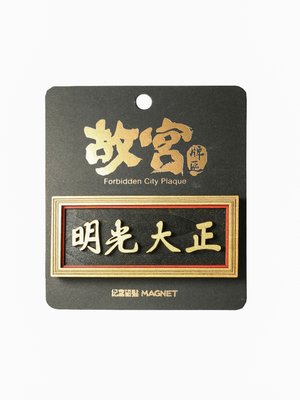 正大光明 故宫匾额木质磁铁冰箱贴 创意 礼品 礼物 铁磁印记 北京