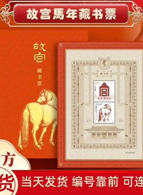 新品首发2026故宫马年藏书票一票一码荧光防伪限量连号本命年礼物