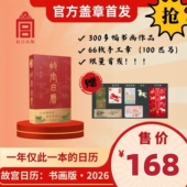 新品 含66枚印章买一送八 盖章版 首发 现货2026故宫日历马年书画版
