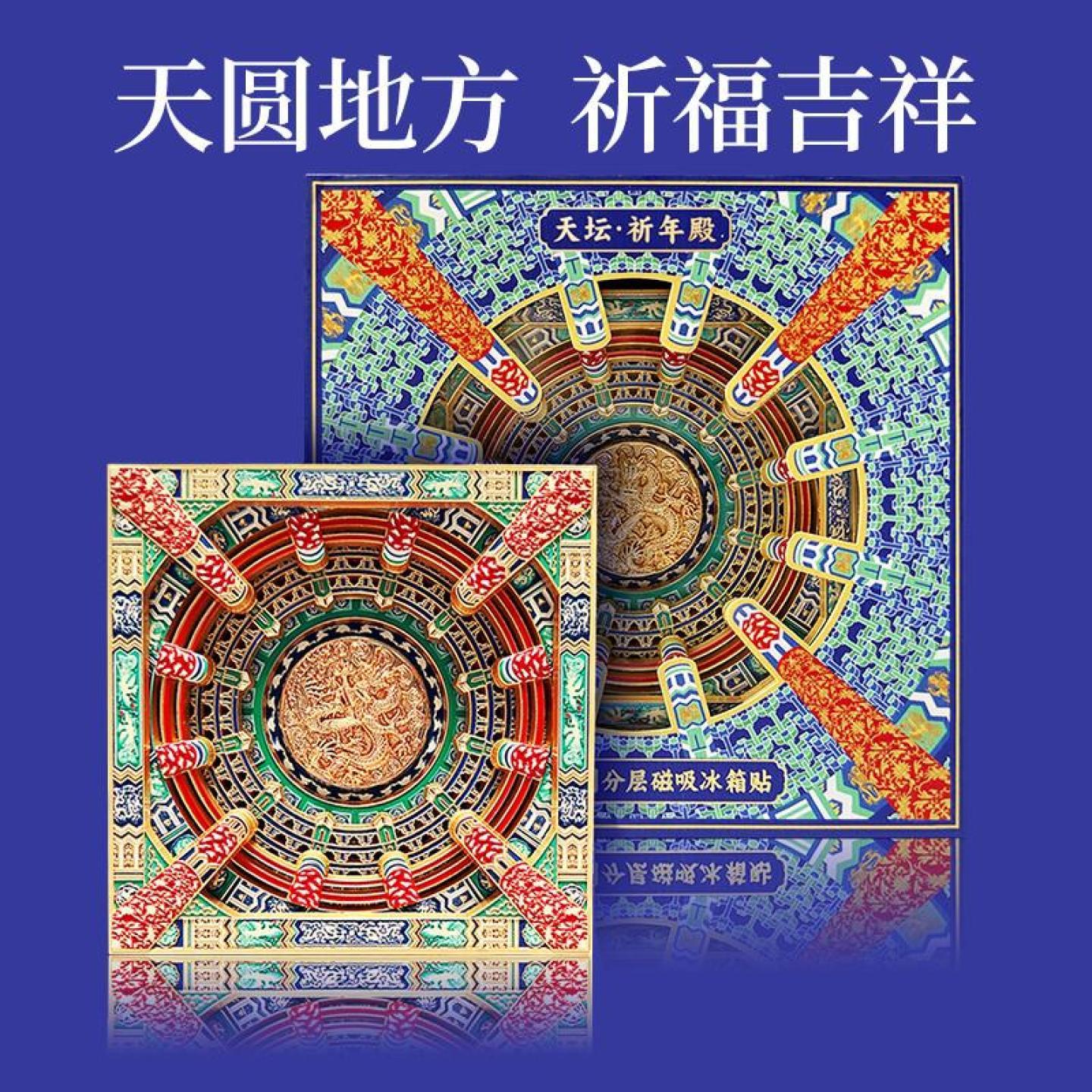 官方正品天坛祈年殿藻井冰箱贴五层冰箱贴磁贴礼盒装北京天坛正品