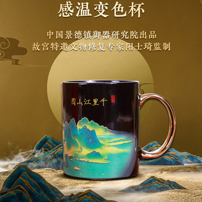 千里江山图感温变色杯茶杯伴手礼盒博物馆文创水杯故宫陶瓷马克杯