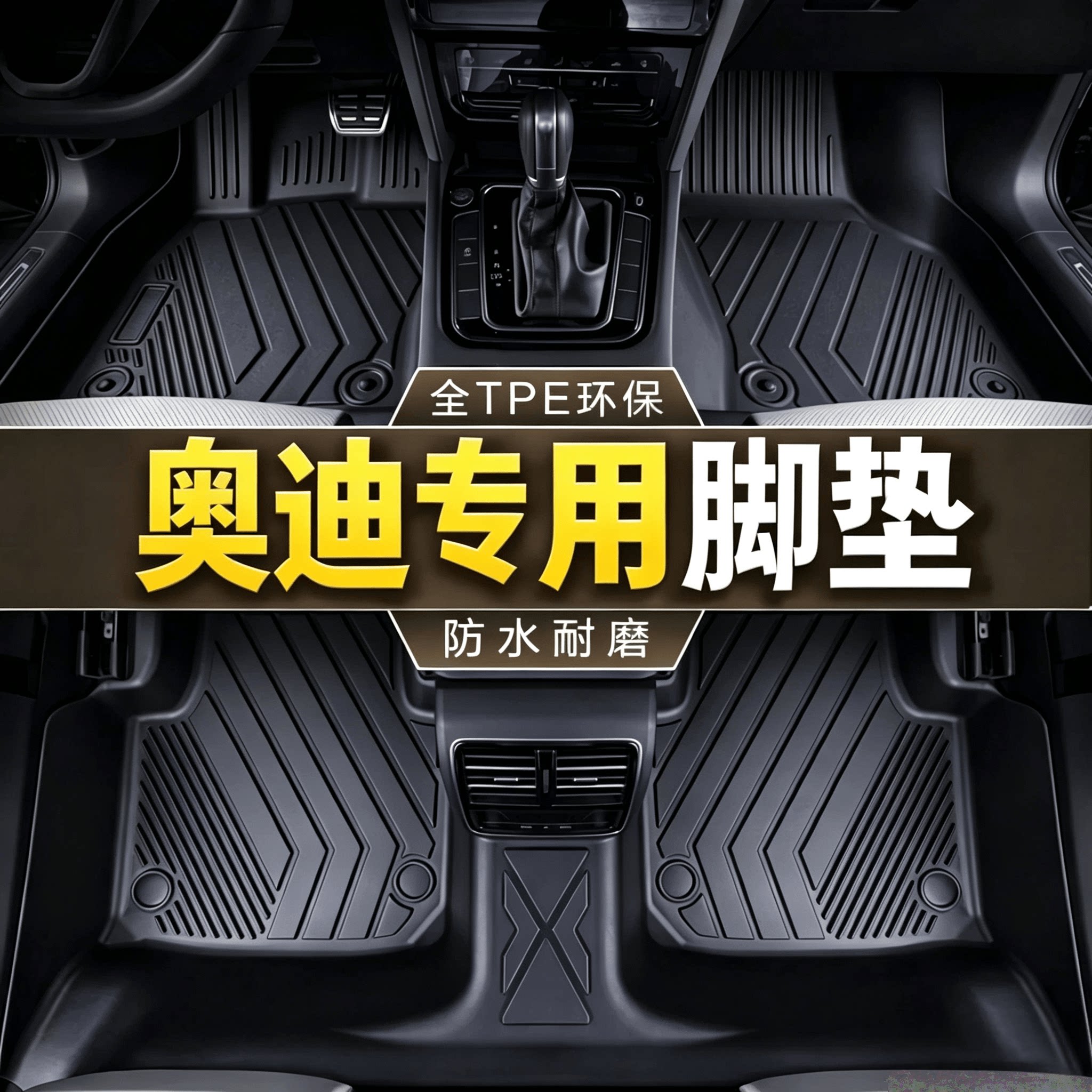 奥迪汽车脚垫tpe