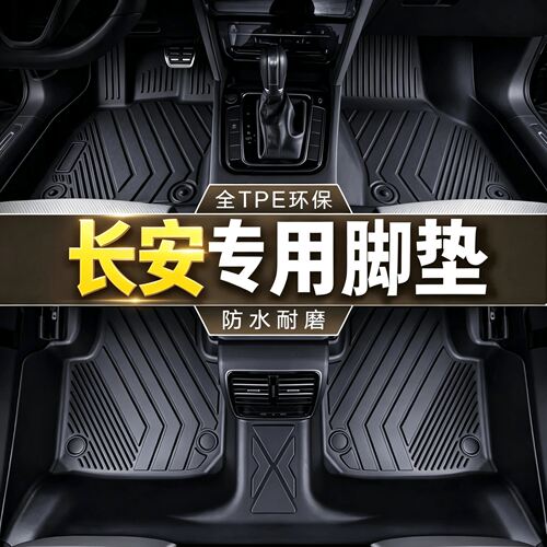 长安汽车脚垫tpe专用cs75 plus逸动cs55锐程X5 unit unik睿骋univ