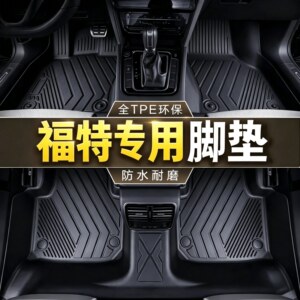 福特汽车脚垫tpe蒙迪欧锐界探险者烈马领睿锐际福睿斯福克斯专用