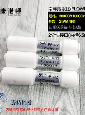净水器纯水直饮机24V南洋300CC1100CC1500CC废水比FLOWRATE通用