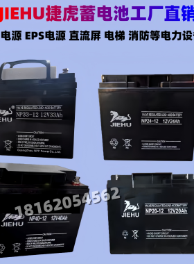 JIEHU捷虎蓄电池NP40-12免维护阀控式12V20AH24AH38AH65A100A电瓶