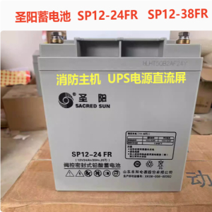 圣阳蓄电池SP12-24FR消防主机UPS电源12V38AH储能电瓶SP12-38FR
