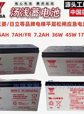 YUASA汤浅蓄电池NP7-12三菱日立电梯NPW36/45-12V7A24A38A65A100A