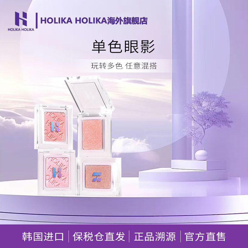 HOLIKA惑丽客单色眼影自组盘低饱和百搭珠光哑光打底官方正品
