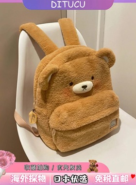 日本DITUCU毛绒绒小熊可爱双肩包包儿童学生背包百搭书包通勤包包
