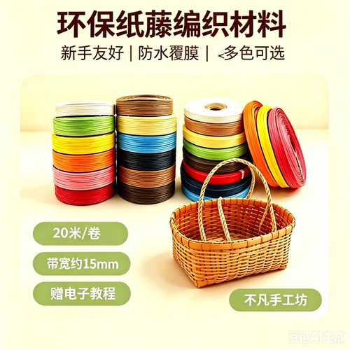 纸藤手工制作材料彩色纸绳纸藤学生藤编纸绳编织DIY 宽纸藤编织绳 - 封面