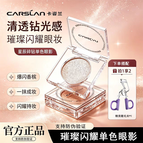 卡姿兰单色眼影星辰碎钻爆闪显色持久珠光亮片璀璨眼妆学生党正品