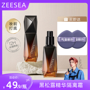 ZEESEA滋色黑松露精华隔离霜素颜霜黑钻妆前乳学生女学生官方正品