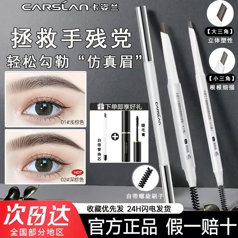 卡姿兰大眼睛精致眉笔不晕染防水防汗不脱色超细笔芯官方正品
