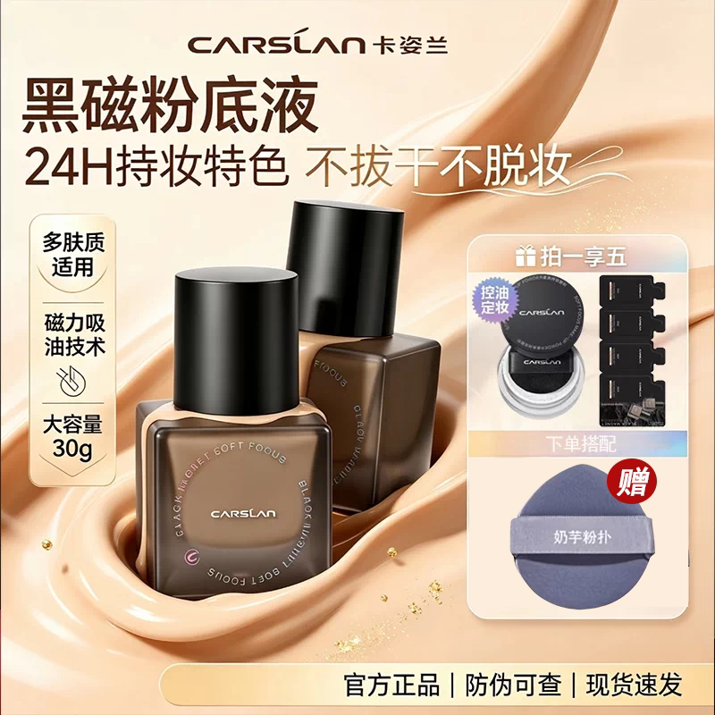 卡姿兰黑磁粉底液30g控油持久持妆不卡纹隐形毛孔遮瑕不暗不脱妆