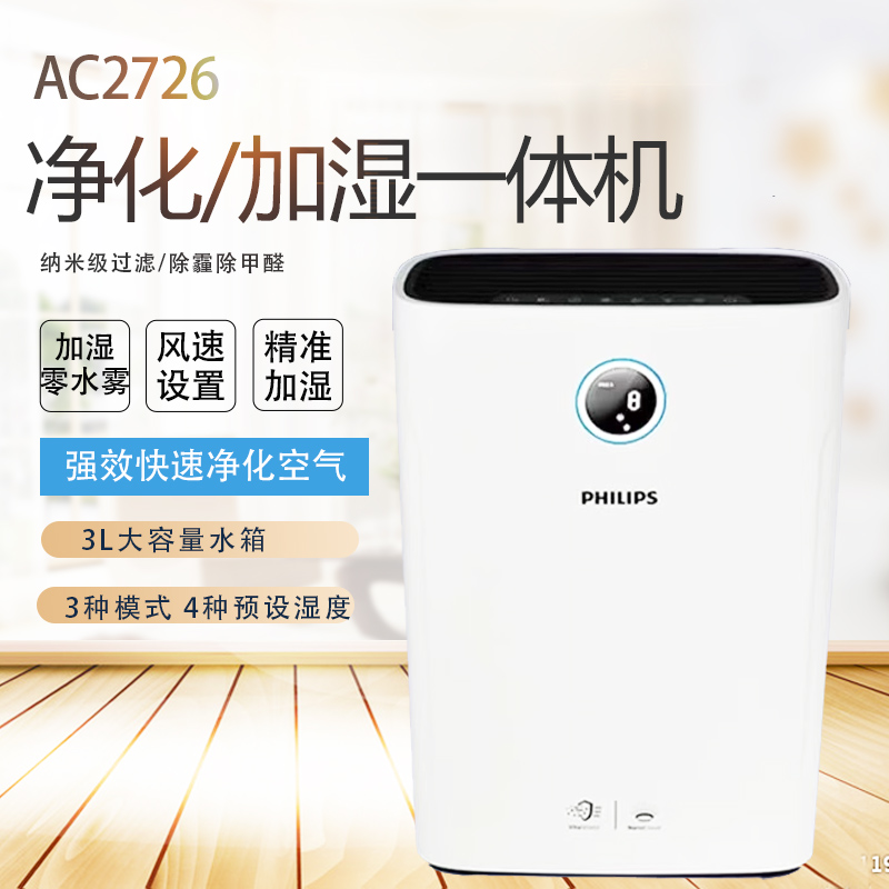 飞利浦空气净化器加湿一体机家用卧室除甲醛机办公室消毒机AC2726