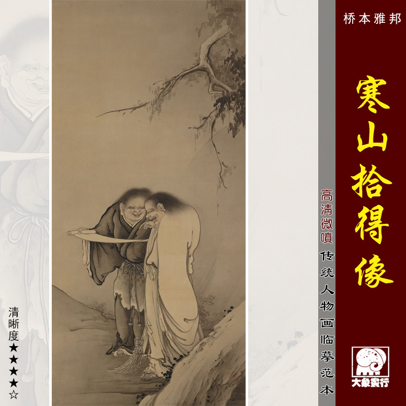 桥本雅邦 寒山拾得像 传统工笔人物临摹范本 微喷绢布画心 仿古画