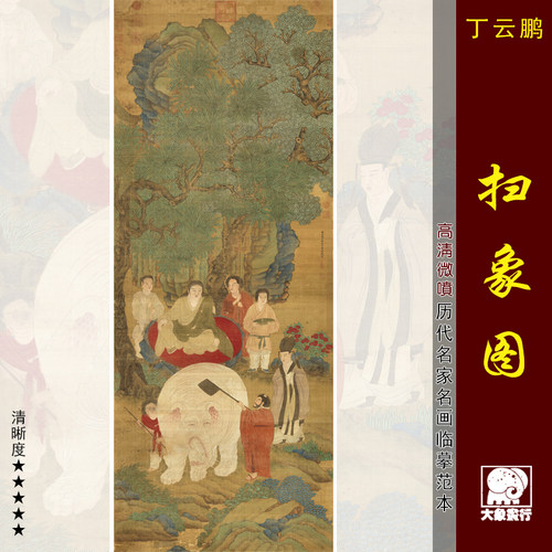 丁云鹏扫象图传统工笔人物画临摹范本中式装饰画艺术微喷绢布画心