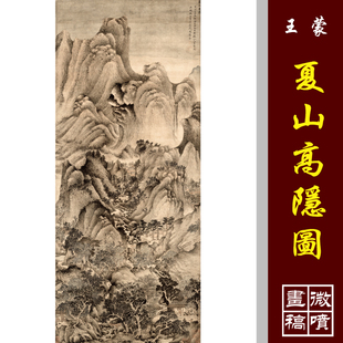王蒙夏山高隐图1:1元四家四王仿古山水高清国画彩色临摹底稿复制