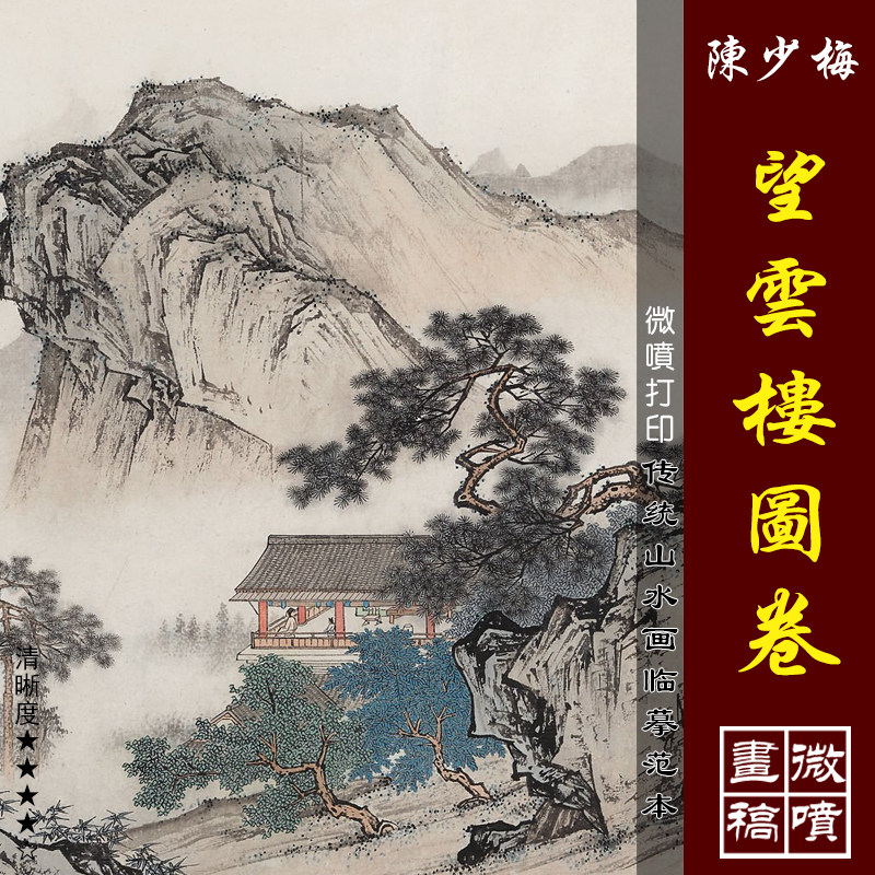 陈少梅望云楼图卷微喷打印近现代名家山水画临摹绢布画稿装饰画心