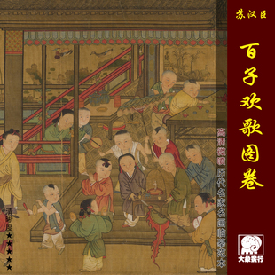 苏汉臣百子欢歌图卷传统工笔人物画婴戏图临摹范本中式装饰画艺