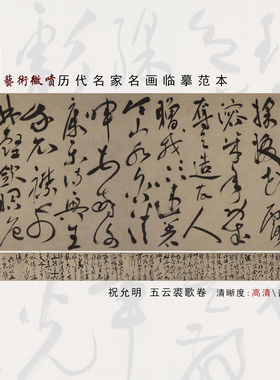祝允明五云裘歌卷名家高清微喷打印书法临摹图画临摹范本国画