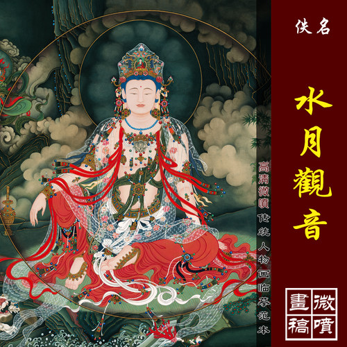 水月观音临摹壁画底稿复制佛像画
