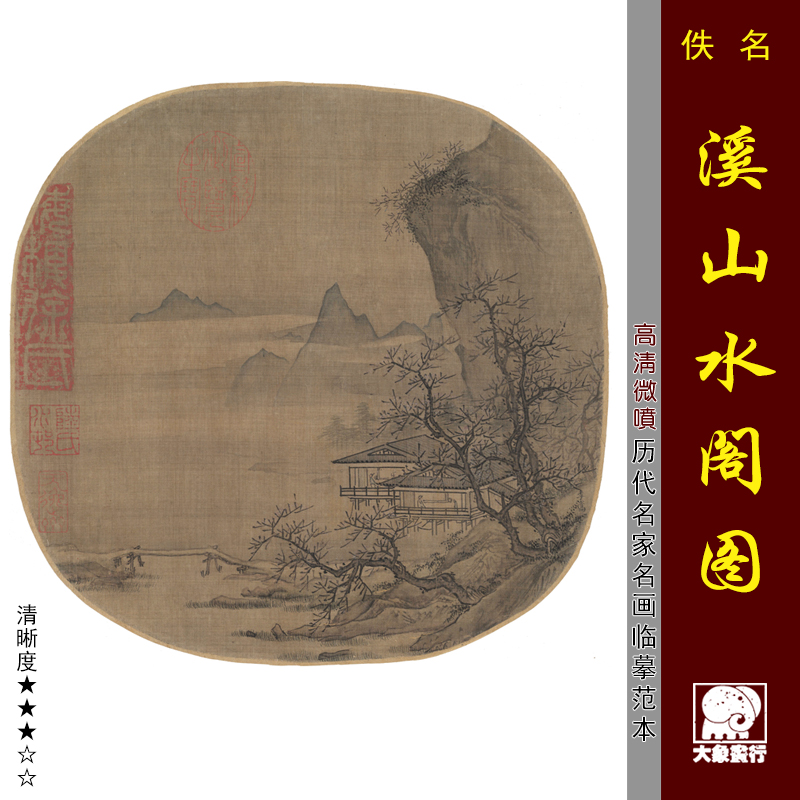 宋元山水小品微喷复制临摹底稿