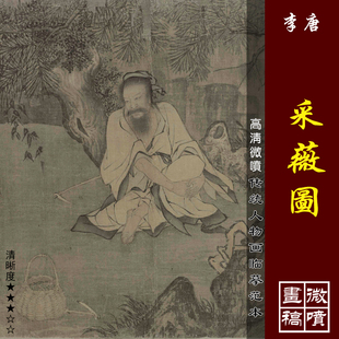 李唐采薇图微喷打印宋代人物画临摹绢布画稿传宋元人物画范本
